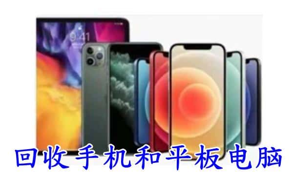 厦门市同安回收手机